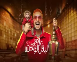 من هو ضيف رامز جلال اليوم الجمعة 20 فبراير 2026؟.. باربي السينما