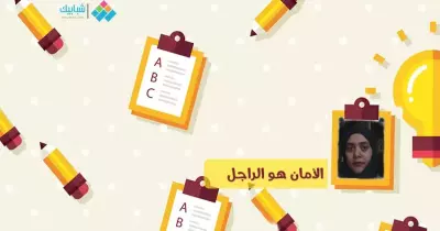 حنان حسان تكتب: الأمان هو الراجل