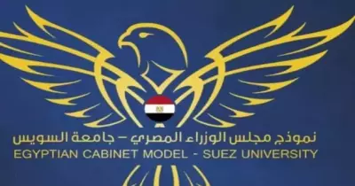 فتح باب التقديم لنموذج محاكاة مجلس الوزراء المصري بجامعة السويس إلكترونيا