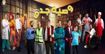 عدد حلقات مسلسل وصية جدو.. هل يكسرحاجز الحلقات الطويلة؟