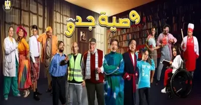 عدد حلقات مسلسل وصية جدو.. هل يكسرحاجز الحلقات الطويلة؟