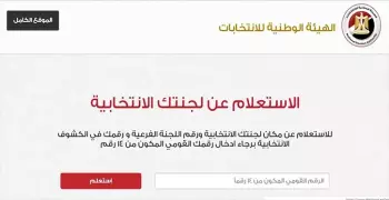 رابط الهيئة الوطنية للانتخابات.. معرفة مقر اللجنة الانتخابية 2019 بالرقم القومي