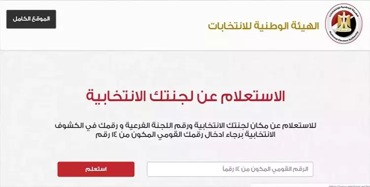  رابط الهيئة الوطنية للانتخابات.. معرفة مقر اللجنة الانتخابية 2019 بالرقم القومي 