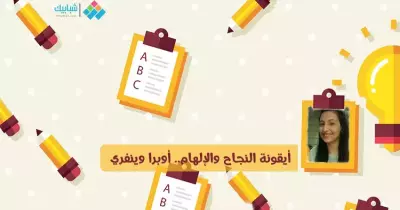 مريم أنيس تكتب: أيقونة النجاح والإلهام.. أوبرا وينفري