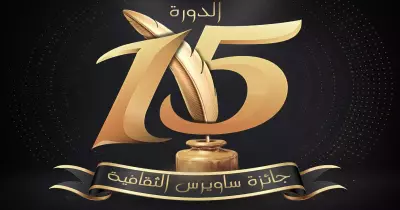 جوائز تصل قيمتها لـ150 ألف جنيه.. فتح باب التقدم لجائزة ساويرس الثقافية لعام 2019