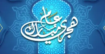 قبل الخميس المقبل.. هل راس السنة الهجرية إجازة رسمية في السعودية 1448؟
