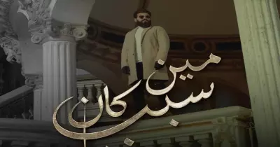 كلمات أغنية مين كان سبب لمسلم مكتوبة وبالفيديو