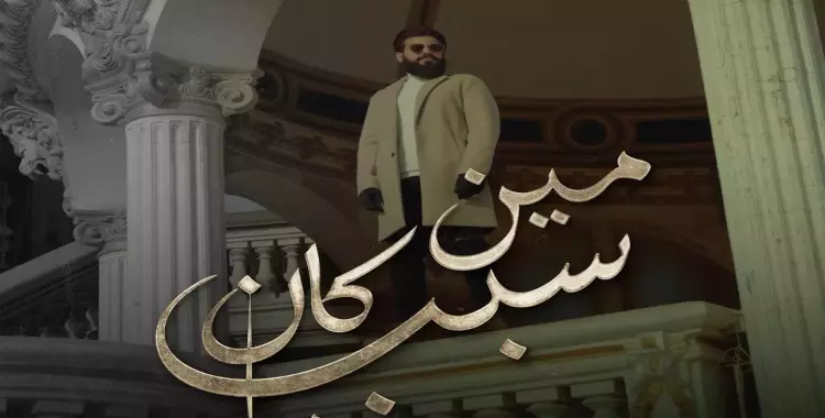  كلمات أغنية مين كان سبب لمسلم مكتوبة وبالفيديو 