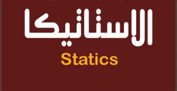 ورقة مفاهيم الاستاتيكا للصف الثالث الثانوي pdf 2026.. دليلك للتفوق