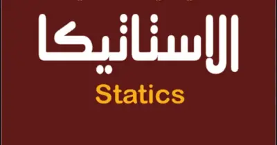 ورقة مفاهيم الاستاتيكا للصف الثالث الثانوي pdf 2026.. دليلك للتفوق