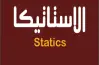 ورقة مفاهيم الاستاتيكا للصف الثالث الثانوي pdf 2026.. دليلك للتفوق