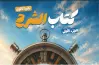 كتاب محمد صلاح الصف الثاني بكالوريا لغة عربية ترم أول 2027 الجزء الأول