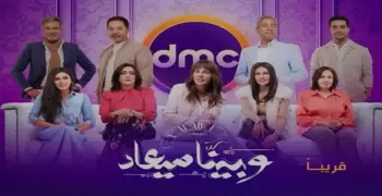 موعد عرض مسلسل وبينا ميعاد بطولة شرين رضا