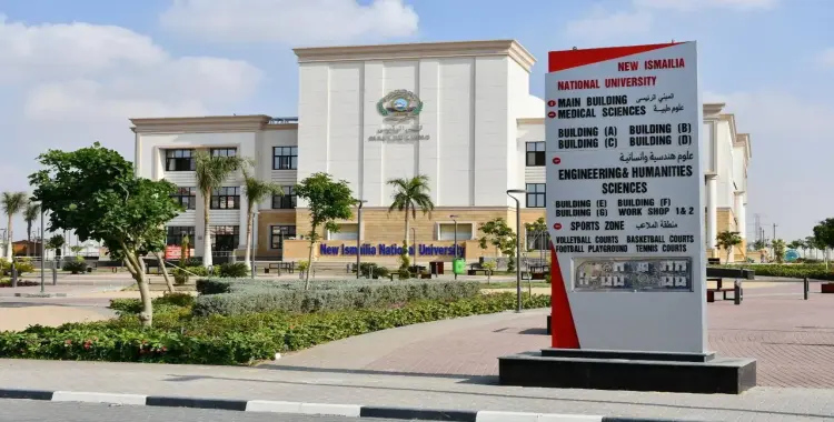  الأوراق المطلوبة للتحويل إلى جامعة الإسماعيلية الجديدة الأهلية 2025 2026 