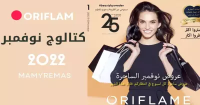 كتالوج اوريفليم شهر نوفمبر 2022 بخصومات تصل إلى 60%