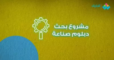 أبحاث التعليم الفنى الصناعى.. طريقة كتابة وتسليم بحث دبلوم صناعة
