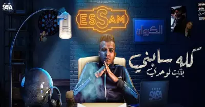 كلمات أغنية كله سابني بقيت لوحدي مكتوبة كاملة.. (فيديو)