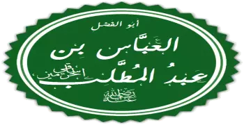 ما هو اليوم الذي أعلن فيه العباس إسلامه؟