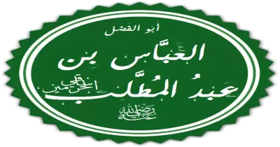 ما هو اليوم الذي أعلن فيه العباس إسلامه؟