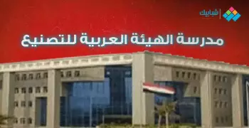 تنسيق مدرسة الهيئة العربية للتصنيع 2024 2025 للشهادة الإعدادية