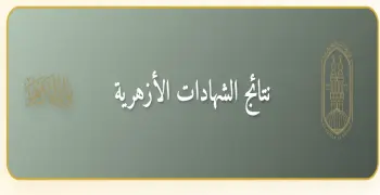 رابط نتيجة الثانوية الأزهرية 2025 بالرقم القومي.. احصل عليها بسهولة