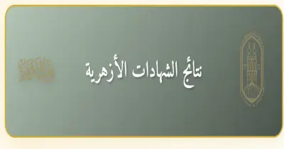 نتيجة الشهادة الثانوية الأزهرية 2025 على هذا الرابط الآن