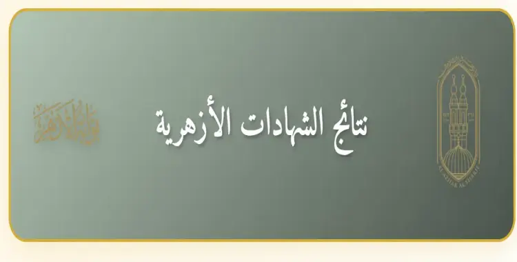  نتيجة الثانوية الأزهرية 2025 برقم الجلوس.. الرابط والخطوات 