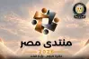 جدول فعاليات منتدى مصر 2026 اليوم الأول