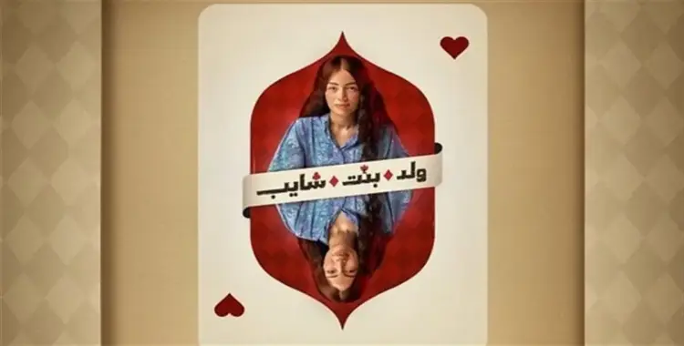  مواعيد مسلسل ولد بنت شايب.. متى تنزل الحلقات الجديدة؟ 