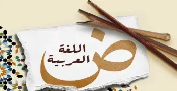 بنك أسئلة كتاب الأضواء لغة عربية الصف الثاني الإعدادي الترم الأول 2027