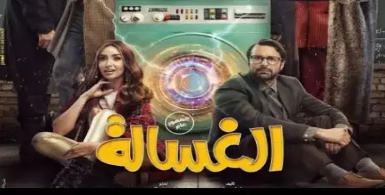  إيرادات فيلم الغسالة في ثاني أيام عرضه بالسينمات في عيد الأضحى 2020 