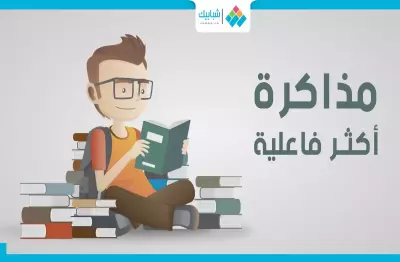 نصائح للمذاكرة الصحيحة