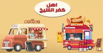 التقديم لمشروع أهل كفر الشيخ «عربات الطعام».. الرابط والشروط