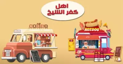 التقديم لمشروع أهل كفر الشيخ «عربات الطعام».. الرابط والشروط