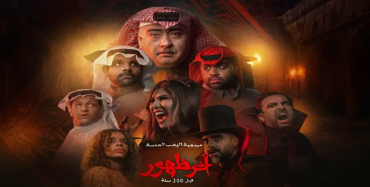  موعد عرض مسرحية آخر ظهور في موسم الرياض 2025 