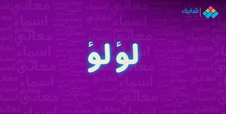  تحميل تتر مسلسل لؤلؤ ومواعيد عرضه القنوات الناقلة 