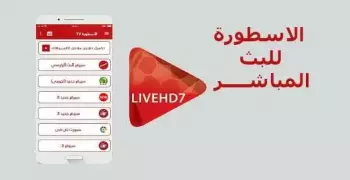 تحميل برنامج الأسطورة تي في للكمبيوتر والأندرويد