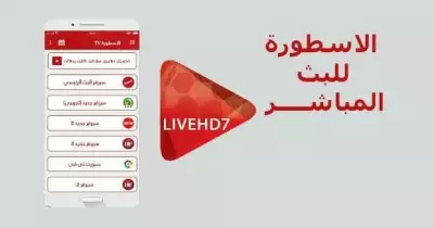 تحميل برنامج الأسطورة تي في للكمبيوتر والأندرويد
