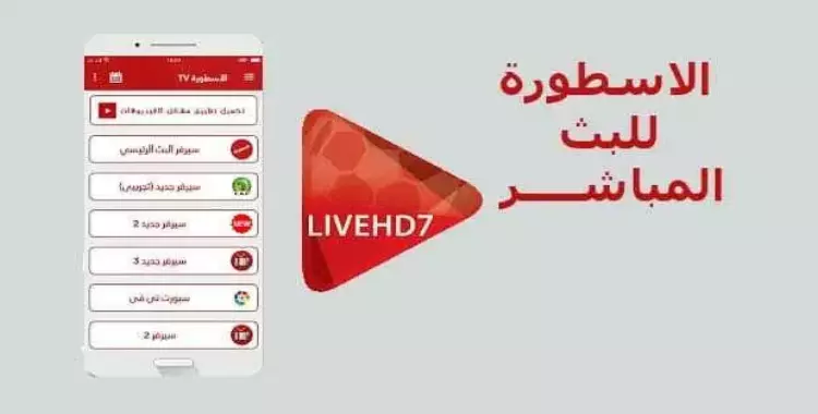  تحميل برنامج الأسطورة تي في للكمبيوتر والأندرويد 