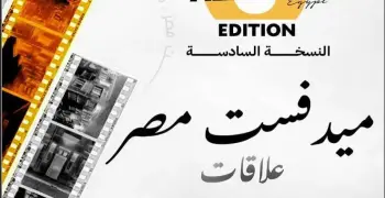 مهرجان ميدفست مصر يطلق تحدي صناعة الأفلام خلال 72 ساعة.. وجائزة 40 ألف جنيه للفائز