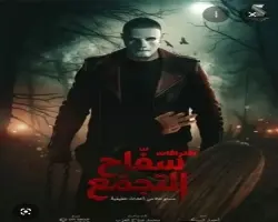 أسباب توقف عرض فيلم سفاح التجمع في السينمات خلال عيد الفطر 2026