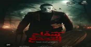 أسباب توقف عرض فيلم سفاح التجمع في السينمات خلال عيد الفطر 2026