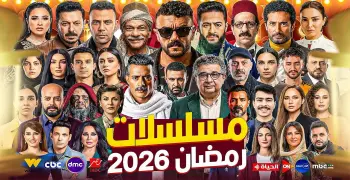 مسلسلات dmc في رمضان 2026.. بين الدراما والكوميديا