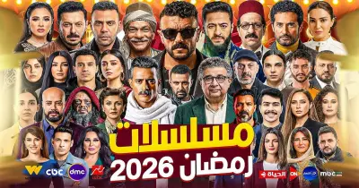 مسلسلات dmc في رمضان 2026.. بين الدراما والكوميديا