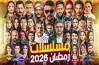 مسلسلات dmc في رمضان 2026.. بين الدراما والكوميديا