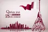موعد اليوم الوطني القطري 2026.. ذكرى تأسيس دولة قطر