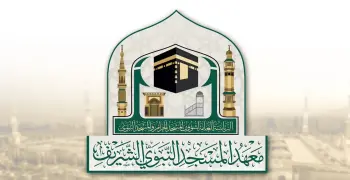 تقديم معهد المسجد النبوي الفصل الثاني 1447.. الرابط والشروط
