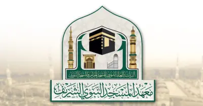 تقديم معهد المسجد النبوي الفصل الثاني 1447.. الرابط والشروط