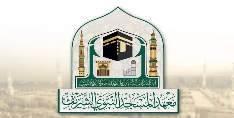  تقديم معهد المسجد النبوي الفصل الثاني 1447.. الرابط والشروط 
