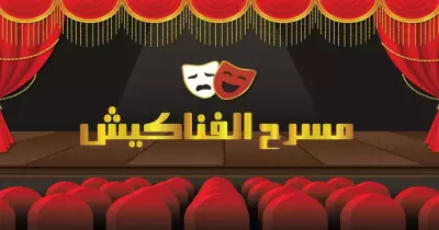 «مسرح الفناكيش».. اتحاد طب طنطا يفتح باب الانضمام للمسرح